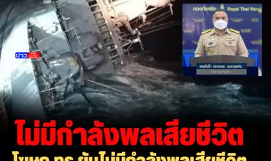 โฆษก ทร.ยันไม่มีกำลังพลเสียชีวิต  ที่เสียชีวิตเป็นลูกเรือสินค้าล่ม