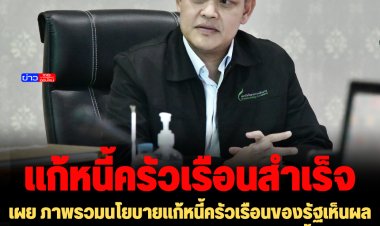 “ธนกร” เผย ภาพรวมนโยบายแก้หนี้ครัวเรือนของรัฐเห็นผลสำเร็จ หลังไตรมาส 2 ของปี 65 สัดส่วนหนี้ต่อ GDP ลดลง 88.2 % ลั่นนายกฯ เห็นความทุกข์ของลูกหนี้