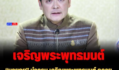 “นายกฯ” นำครม.เจริญพระพุทธมนต์ ถวายพระพร “เจ้าฟ้าพัชรกิติยาภาฯ” ที่ทำเนียบพรุ่งนี้