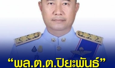 “พล.ต.ต.ปิยะพันธ์” ไขก๊อกยื่นหนังสือลาออกจากตำแหน่งประธาน ปปง. เหตุมีปัญหาสุขภาพ
