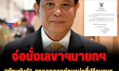 “พีระพันธุ์”  ลาออกจากตำแหน่งที่ปรึกษานายกฯ จ่อนั่งเลขาธิการนายกฯ คนใหม่