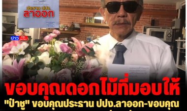 "ป๋าชู" ขอบคุณประธาน ปปง.ลาออก-ขอบคุณแจกันช่อดอกไม้จากผู้ไม่ระบุชื่อ - ลั่นสู้โดยไม่ต้องมีตำแหน่งทางการเมืองใดๆ