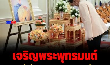 นายกฯนำทีมครม. เจริญพระพุทธมนต์ถวายพระพร เจ้าฟ้าพัชรกิติยาภาฯ ที่ทำเนียบ