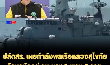ปลัดสธ. เผยกำลังพลเรือหลวงสุโขทัย รักษาตัวอยู่ รพ.บางสะพาน 6 ราย อีก 59 รายกลับบ้านแล้ว