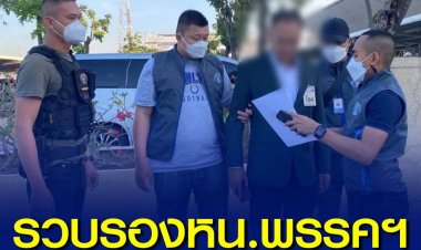 รวบ รองหัวหน้าพรรคพลังท้องถิ่นไทย ตามหมายจับคดี “จ้างวานฆ่า” นายก อบต.บางสมบูรณ์