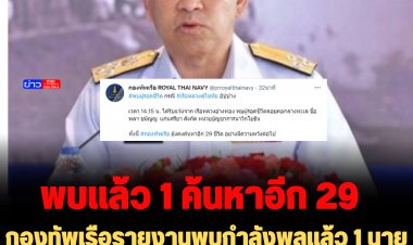 กองทัพเรือรายงานพบกำลังพลแล้ว 1 นาย ระดมค้นหาอีก 29-ผบ.ทร.จ่อแถลงเย็นนี้