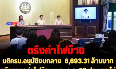 มติครม.อนุมัติงบกลาง  6,693.31 ล้านบาท ตรึงราคาค่าไฟบ้าน ต.ค.-ธ.ค. 65 ประเภท ไม่เกิน 500 หน่วย/เดือน