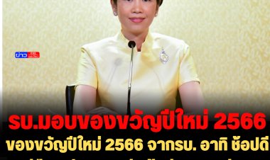 ของขวัญปีใหม่ 2566 จากรบ. อาทิ ช้อปดีมีคืน  ปรับลดภาษี  เว้นค่าธรรมเนียมอนุญาตขายสุรายาสูบ