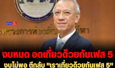 งบไม่พอ ตีกลับ "เราเที่ยวด้วยกันเฟส 5" -เลื่อนพิจารณาเปิดผับถึงตี 4 ไม่มีกำหนด