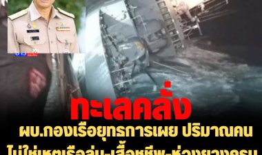 ผบ.กองเรือยุทธการเผย ปริมาณคนไม่ใช่เหตุเรือล่ม-เสื้อชูชีพ-ห่วงยางครบ  ปัจจัยเรืออัปปาง เจอทะเลคลั่ง