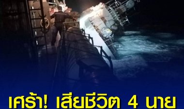 เศร้า! เสียชีวิต 4 นาย เหตุเรือหลวงสุโขทัยอับปาง