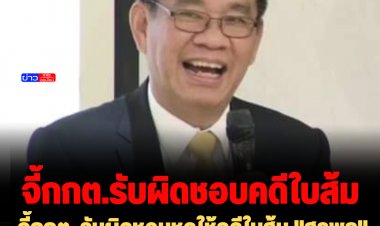 "สมชัย" จี้กกต. รับผิดชอบชดใช้คดีใบส้ม "สุรพล" 62 ล้าน ตั้งกรรมการหาผู้รับผิดชอบ ไม่ใช่เอาภาษีประชาชนมาจ่ายแทน
