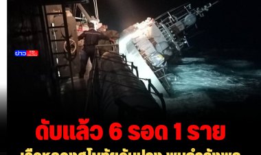 เรือหลวงสุโขทัยอับปาง พบกำลังพลเสียชีวิตแล้ว 6 นาย รอด 1 นาย