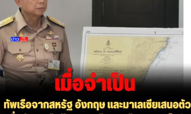 เมื่อจำเป็น ：ทัพเรือจากสหรัฐ อังกฤษ และมาเลเซียเสนอตัวเพื่อช่วยเหลือค้นหาลูกเรือเหตุเรือหลวงสุโขทัยอับปาง  ท.ร.แจ้งว่าจะร้องขอไปเมื่อจำเป็น  