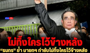 “ธนกร” ย้ำ นายกฯ กำชับไม่ทิ้งใครไว้ข้างหลัง โดยเฉพาะผู้มีรายได้น้อย ตั้งเป้าเปลี่ยนโฉมประเทศไทยให้พ้นจากกับดักรายได้ปานกลาง อย่างช้าไม่เกินปี 80