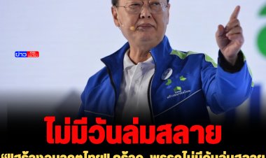 "สร้างอนาคตไทย" กร้าว  พรรคไม่มีวันล่มสลาย -ข่าวลือก็คือข่าวลือ ใครปล่อยก็ให้ไปถามคนนั้น