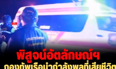 กองทัพเรือนำกำลังพลที่เสียชีวิต พิสูจน์อัตลักษณ์บุคคล