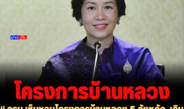 ครม.เห็นชอบโครงการบ้านหลวง 5 จังหวัด  เดินหน้าโครงการที่อยู่อาศัยเพื่อข้าราชการชั้นผู้น้อย