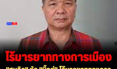 "สมคิด" ซัด "บิ๊กตู่" ไร้มารยาททางการเมือง ตั้ง "พีระพันธุ์" นั่งเลขาฯนายกฯ