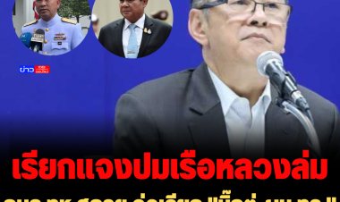 กมธ.ทห.สภาฯ จ่อเรียก "บิ๊กตู่-ผบ.ทร." แจงเหตุเรือหลวงฯอับปาง