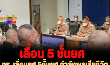 ทร. เลื่อนยศ 5ชั้นยศ กำลังพลเสียชีวิตจาก เรือหลวงสุโขทัย เน้นย้ำดูแลเต็มที่