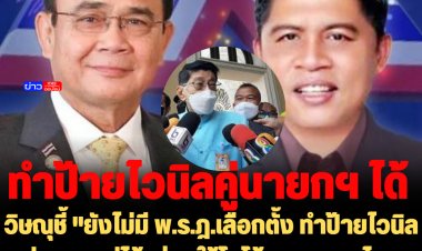 "วิษณุ" บอกยังไม่เห็นปฏิทิน ไม่กล้าวินิจฉัย ชี้ยังไม่มี พ.ร.ฎ.เลือกตั้งทำป้ายไวนิลคู่นายกฯตู่ได้  ส่วนใช้โลโก้พรรครวมไทยสร้างชาติ ให้พรรคฟ้องกันเอง