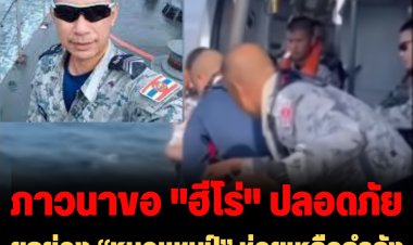 ยกย่อง “หมอแชมป์” ช่วยเหลือกำลังพล-ขอภาวนาให้ "ฮีโร่" ปลอดภัย