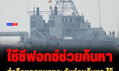 ส่งเรือหลวงบางระจันร่วมค้นหา ใช้ซีฟอกซ์หรือยานสแกนวัตถุใต้น้ำช่วย