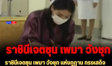 ราชินีเจตซุน เพมา วังชุก แห่งภูฏาน ทรงเสด็จรพ.จุฬาฯ วางดอกไม้และทรงลงพระนามาภิไธยถวายพระพรเจ้าฟ้าพัชรกิติยาภาฯ