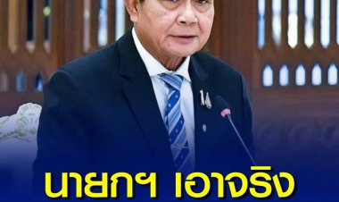 "บิ๊กตู่" สั่งฟันคนสร้างความแตกแยก บอกต่อไปนี้สิ่งใดทำให้เกิดความไม่สมัครสมานสามัคคี สังคมวุ่นวาย ต้องถูกดำเนินการตามกม.ทั้งหมด ลั่นไปสู้คดีกันเอาเอง ไม่เว้นแม้การบูลลี่ในสถานศึกษา ผู้บริหารโดนหมด สื่อโซเชียลโดนด้วย