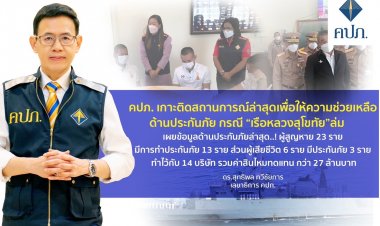 คปภ. เกาะติดสถานการณ์ล่าสุดเพื่อให้ความช่วยเหลือด้านประกันภัย กรณี “เรือหลวงสุโขทัย”ล่ม