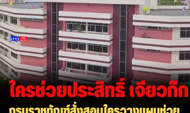 กรมราชทัณฑ์สั่งสอบใครวางแผนช่วย ประสิทธิ์ เจียวก๊ก หนีระหว่างขึ้นศาล