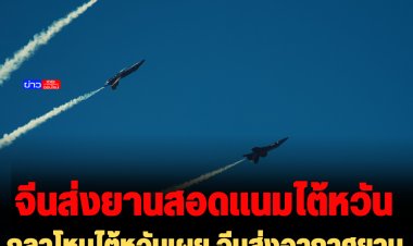 กลาโหมไต้หวันเผย จีนส่งอากาศยาน 39 ลำสอดแนมไต้หวัน 24 ชม.