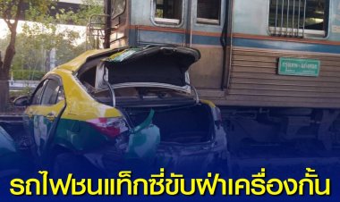 รถไฟกรุงเทพ-แก่งคอย ชนแท็กซี่ขับฝ่าเครื่องกั้น แยกนอร์ธปาร์ค โชเฟอร์แท็กซี่เสียชีวิตในที่เกิดเหตุ
