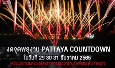 เมืองพัทยาประกาศงดจุดพลุงานเคาน์ดาวน์  ระหว่างวันที่ 29,30,31 ธันวาคม 2565