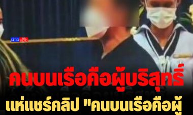 แห่แชร์คลิป "คนบนเรือคือผู้บริสุทธิ์ ฆาตกรคือผู้ตัดสินใจ"
