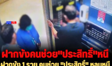 ฝากขัง 1 ราย คนช่วย "ประสิทธิ์" หลบหนี รับช่วยจริง หวังได้รับเงินที่ฉ้อโกงไปคืน