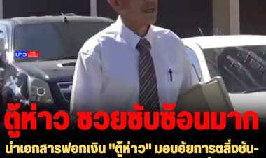 มาตามนัด! "ป๋าชู" นำเอกสารฟอกเงิน "ตู้ห่าว" มอบอัยการตลิ่งชัน-แฉจีนเทายอมจ่ายคนละ 5 ล้าน เหมาเครื่องบินลงพนมเปญ-ผบ.ตร.รับปากเป็นผู้สั่งคดีแทน ผบช.น.