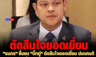 "ธนกร" ชื่นชม "บิ๊กตู่" ตัดสินใจยอดเยี่ยม ปมแคนดิเดทนายกฯ  เชื่อประชาชนจะเลือกกลับมาเป็นนายกฯ มีความซื้อสัตย์สุจริตประจักษ์สายตาคนทั้งประเทศ