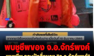 พบชูชีพ กระเป๋าสิ่งของ "จ.อ.จักร์พงค์" กำลังพลที่เสียชีวิต บริเวณเกาะที่จว.ชุมพร