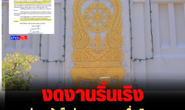 ศธ.ร่อนหนังสือด่วนสุด งดงานรื่นเริง ขอทุกจังหวัดร่วมถวายพระพร  "เจ้าฟ้าพัชรกิติยาภาฯ"