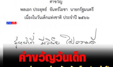 "นายกฯตู่" มอบคำขวัญวันเด็ก ประจำปี 2566  “รู้หน้าที่ มีวินัย ใฝ่ความดี”