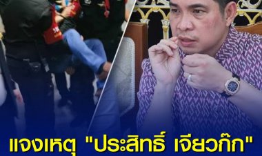 คาด “ประสิทธิ์ เจียวก๊ก” อมลูกกุญแจในปาก ก่อนไปขึ้นศาล เชื่อมีหนอนบ่อนไส้สั่งตั้งกรรมการสอบ พร้อมสั่งแยกขังคุกบางขวาง งดเยี่ยม จับตาเข้ม 24 ชม.