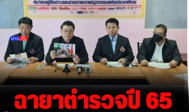 ตั้ง 11 ฉายาตร. ปี 2565  "บิ๊กเด่น" ผบ.ปีชง  "บิ๊กโจ๊ก"  เต็มคาลาเบล  "บิ๊กหิน" หินคลีนนิ่ง  "บิ๊กจ๋อ" จ๋อ ขอเกล็ดมังกร