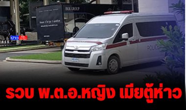 ตร.จับกุม "พ.ต.อ.หญิง" เมียตู้ห่าวพร้อมพวกรวม 7 ราย จากหมายจับ 15 ราย  คุมตัวสอบเครียดเอี่ยวคดีฟอกเงิน