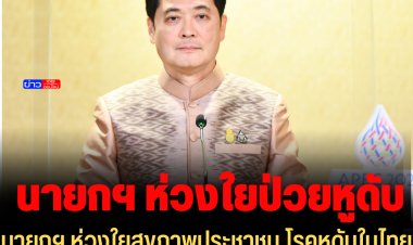 โฆษกรัฐเผย นายกฯ ห่วงใยสุขภาพประชาชน โรคหูดับในไทย ปี 65 มีผู้ป่วยแล้ว 349 ราย เสียชีวิต 6 ราย