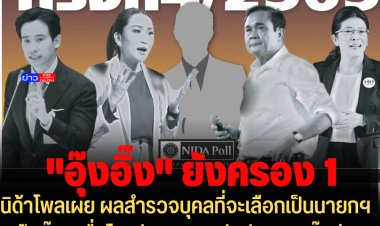 นิด้าโพลเผย ผลสำรวจบุคลที่จะเลือกเป็นนายกฯ  "อุ๊งอิ๊ง" เพื่อไทยยังครอง 1 อันดับ 2-3 บิ๊กตู่และพิธา ส่วนอันดับ 7 อนุทิน  อันดับ 10 จุรินทร์