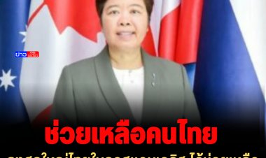 กงสุลใหญ่ไทยในลอสแอนเจลิส ได้ช่วยเหลือคนไทยถูกทำร้ายในรถเมล์ที่ซานฟานฯแล้ว
