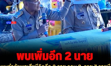 พบกำลังพลเสียชีวิตอีก 2 ราย รวม 8  ราย 7 รายมีข้อบ่งชี้ว่าเป็นกำลังพล ส่วนอีก 1 รายยังไม่ชัด