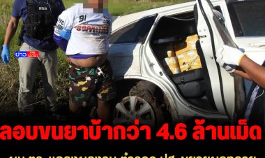 ผบ.ตร. แถลงผลงาน ตำรวจ ปส. ขยายผลทลายเครือข่ายภาคเหนือ ลอบขนยาบ้ากว่า 4.6 ล้านเม็ด